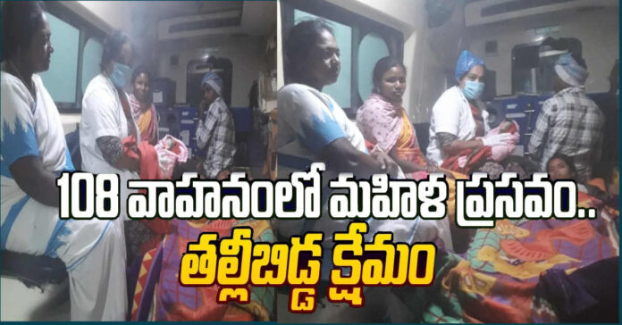 108 వాహనంలో ప్రసవం
