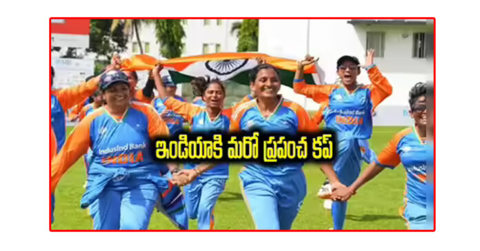 తొలి టీ20 అంధ మహిళల ప్రపంచకప్ విజేత భారత్