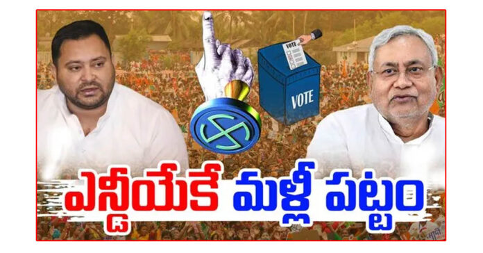 బీహార్లో ఎన్డీఏ విజయం