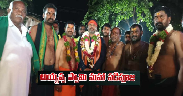 అంగరంగ వైభవంగా అయప్ప మహా పడిపూజ