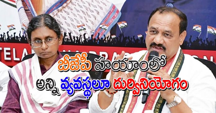 బీజేపీ హయాంలో అన్ని వ్యవస్థలూ దుర్వినియోగం
