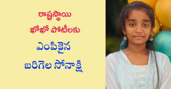 రాష్ట్రస్థాయి ఖోఖో పోటీలకు బరిగెల సోనాక్షి ఎంపిక