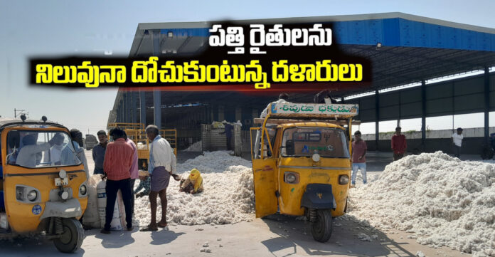 పత్తి రైతులను నిలువునా దోచుకుంటున్న దళారులు