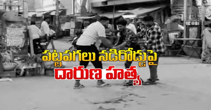 పట్ట’పగలు` దారుణహత్య