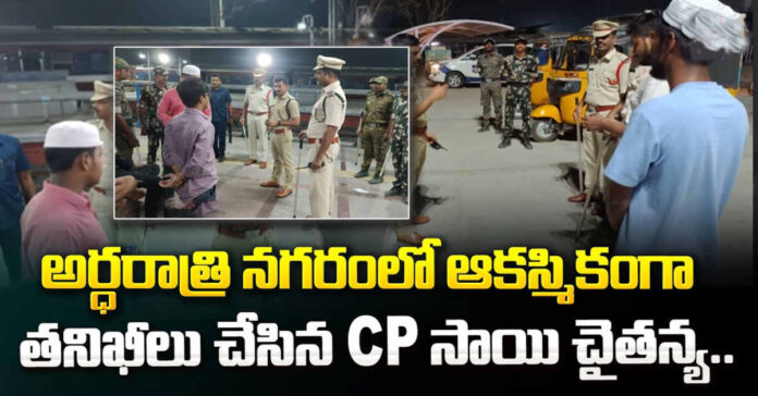 CP Sajjanar: నగరంలో అర్థరాత్రి సీపీ ఆకస్మిక తనిఖీలు
