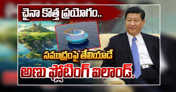 చైనాలో తేలియాడే కృత్రిమ ద్వీపం