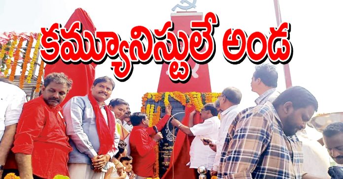 కష్టజీవులకు కమ్యూనిస్టులే అండ