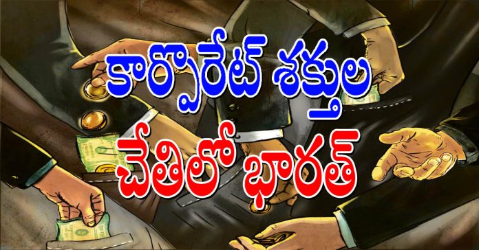 కార్పొరేట్ శక్తుల చేతిలో భారత్