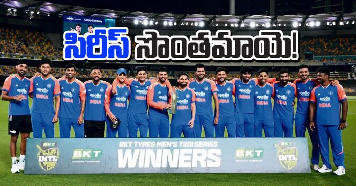 సిరీస్ సొంతమాయె!