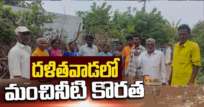 దళితవాడకు పది రోజులుగా మంచినీటి కొరత