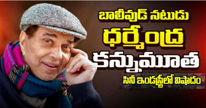 సినీ ఇండస్ట్రీలో తీవ్ర విషాదం.. నటదిగ్గజం ధర్మేంద్ర కన్నుమూత