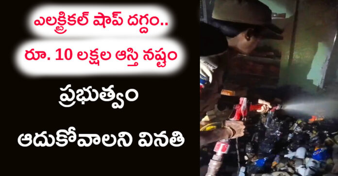 షార్ట్ సర్క్యూట్ తో ఎలక్ట్రికల్ వర్క్ షాప్ దగ్దం.. రూ.10 లక్షల ఆస్తి నష్టం