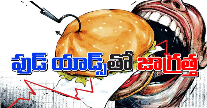 ఆహార ప్రకటనలతో జాగ్రత్త