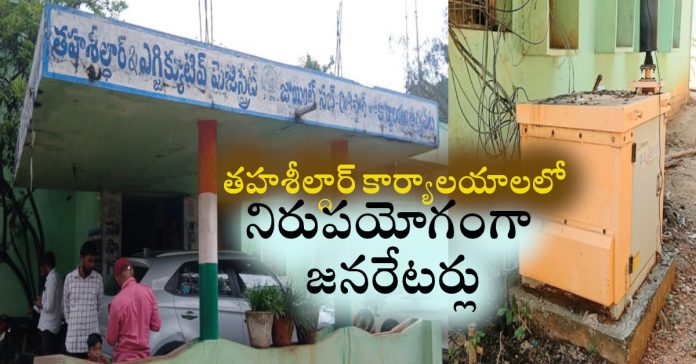 తహశీల్దార్ కార్యాలయాలలో నిరుపయోగంగా జనరేటర్లు