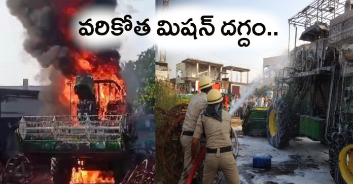 దుబ్బాకలో హార్వెస్టర్ దగ్ధం ..