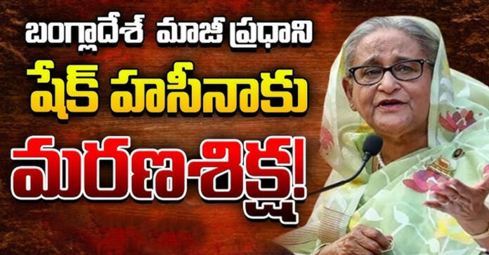 మాజీ ప్రధాని హసీనాకు మరణశిక్ష