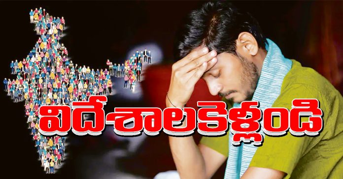 ఉద్యోగాలివ్వలేం…విదేశాలకెళ్లండి