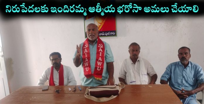 నిరుపేదలకు ఇందిరమ్మ ఆత్మీయ భరోసా అమలు చేయాలి