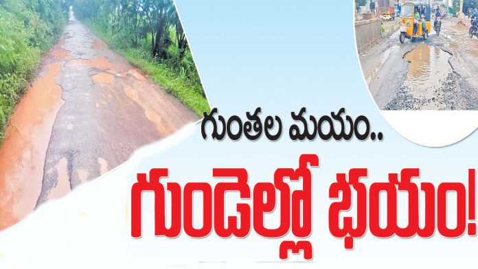 గుంతల రోడ్డు వెళ్లేదెలా ?
