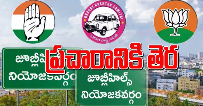 నేటితో జూబ్లీహిల్స్ ప్రచారానికి తెర