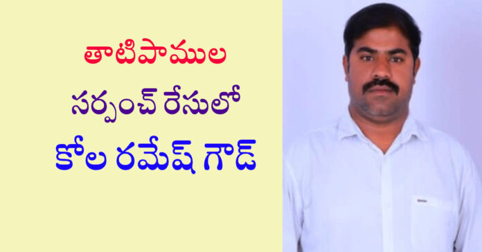 తాటిపాముల సర్పంచ్ రేసులో కోల రమేష్ గౌడ్