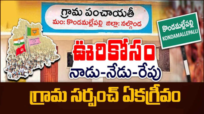 కొండమల్లేపల్లి సర్పంచి ఏకగ్రీవం