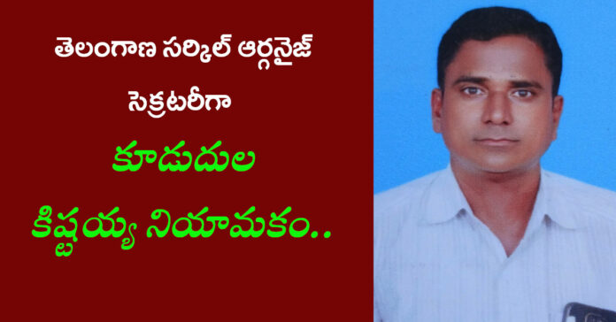తెలంగాణ సర్కిల్ ఆర్గనైజ్ సెక్రటరీగా కూడుదుల కిష్టయ్య