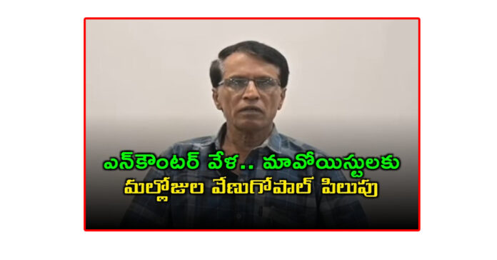 మావోయిస్టుల్లారా జనజీవ స్రవంతిలో కలవండి : మల్లోజుల వేణుగోపాల్