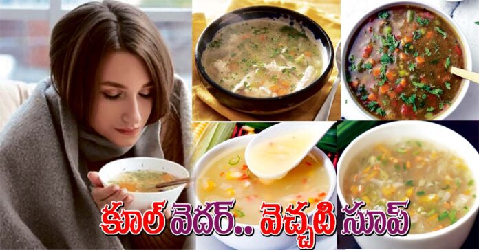 కూల్ వెదర్.. వెచ్చటి సూప్
