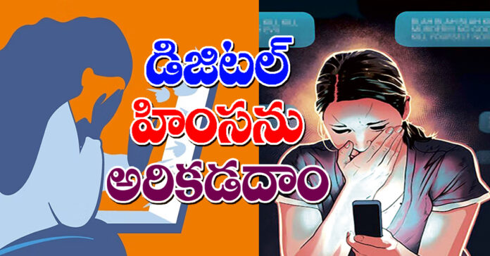 డిజిటల్ హింసను అరికడదాం