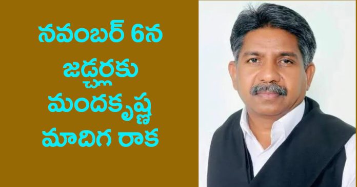 నవంబర్ 6న జడ్చర్లకు మందకృష్ణ మాదిగ రాక