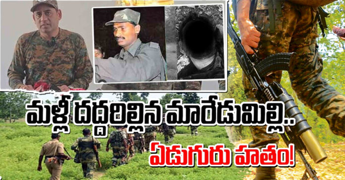 మళ్లీ దద్దరిల్లిన మారేడుమిల్లి