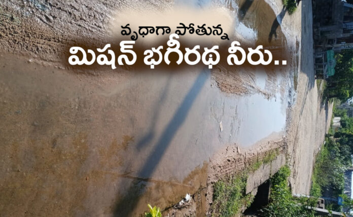వృధాగా పోతున్న మిషన్ భగీరథ నీరు.. పట్టించుకోని అధికారులు