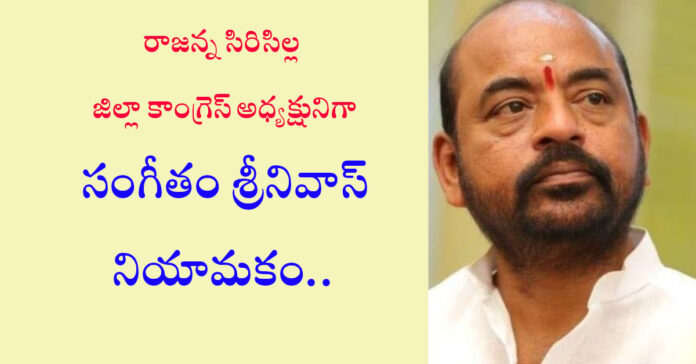 జిల్లా కాంగ్రెస్ అధ్యక్షునిగా సంగీతం..