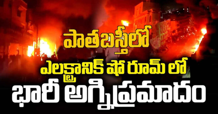 పాతబస్తీలో ఎలక్ట్రానిక్స్ షోరూంలో భారీ అగ్నిప్రమాదం… ఒకరు మృతి