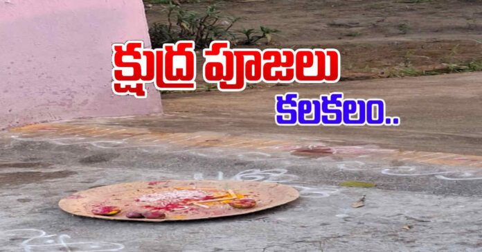 ఆదివారంపేటలో క్షుద్ర పూజల కలకలం