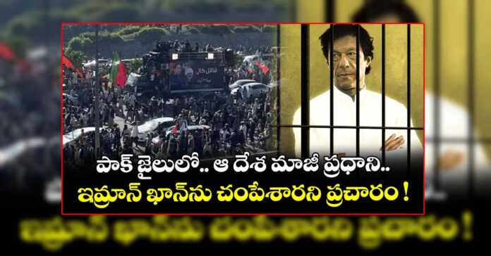 ఇమ్రాన్ ఖాన్ బతికే ఉన్నాడా?