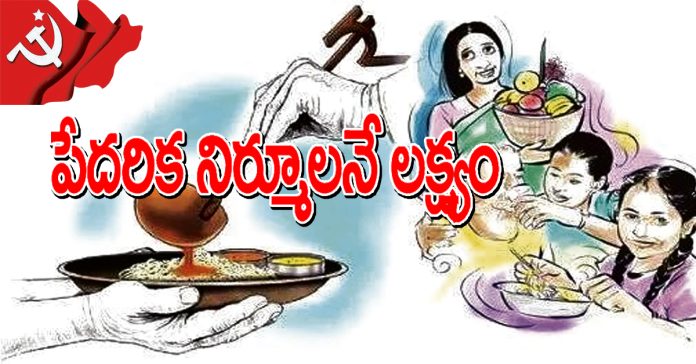 ఇక ‘పేదరిక నిర్మూలనే’ లక్ష్యం