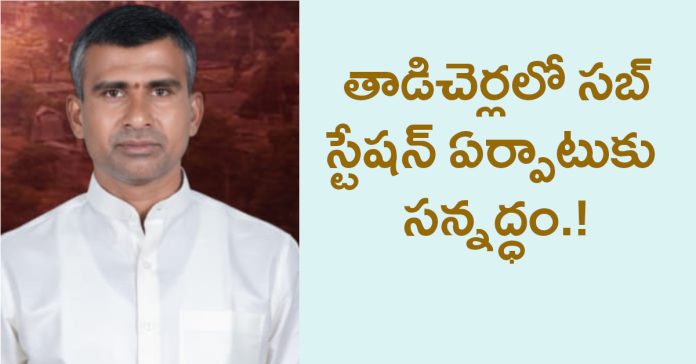 తాడిచెర్లలో 33 కెవి సబ్ స్టేషన్ ఏర్పాటుకు  సన్నద్ధం.!