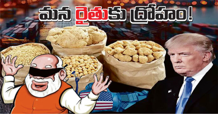 మన రైతుకు ద్రోహం!