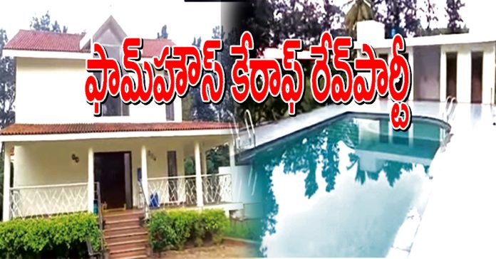 ఫామ్హౌస్ కేరాఫ్ రేవ్పార్టీ