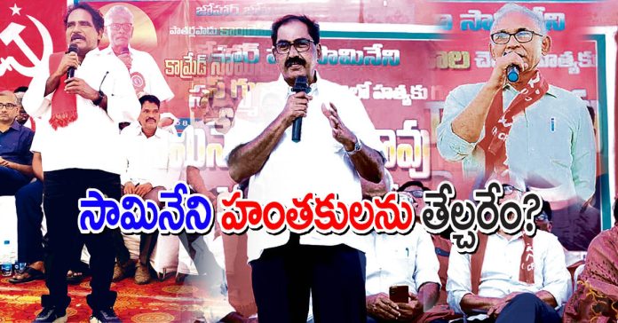 సామినేని హంతకులను తేల్చరేం?