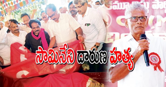CPI(M) leader Samineni brutally murdered