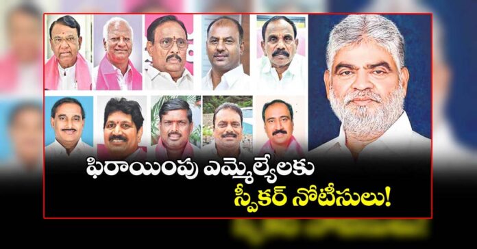 ఫిరాయింపు ఎమ్మెల్యేలకు స్పీకర్ నోటీసులు