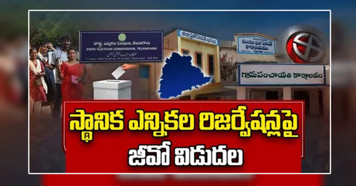 పంచాయతీల్లో 50శాతంలోపే రిజర్వేషన్లు