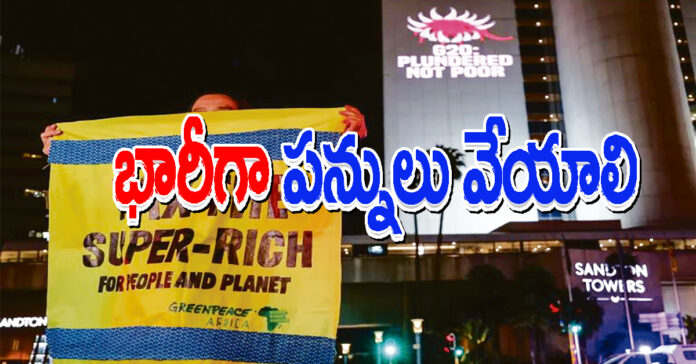 సంపన్నులపై భారీగా పన్నులు వేయాలి