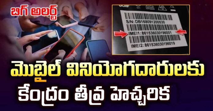 మొబైల్ వినియోగదారులకు టెలికం శాఖ కీలక హెచ్చరికలు