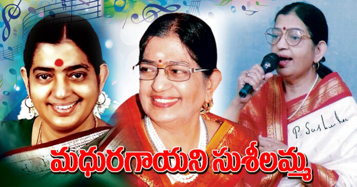 మధురగాయని సుశీలమ్మ