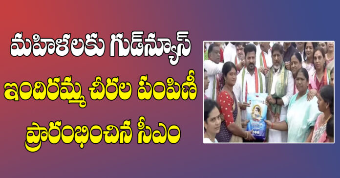 ఇందిరమ్మ చీరల పంపిణీ ప్రారంభించిన సీఎం రేవంత్ రెడ్డి