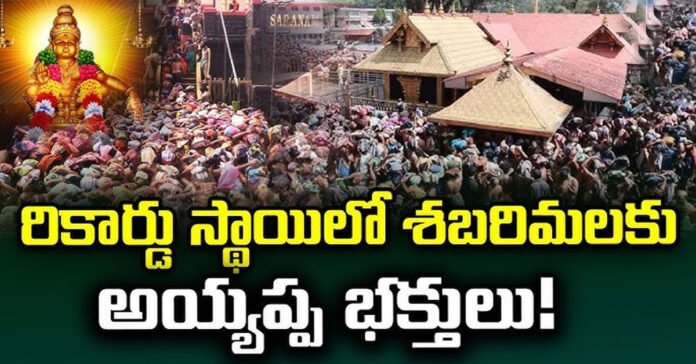 శబరిమలకు రికార్డు స్థాయిలో భక్తుల రాక